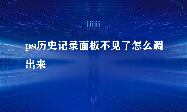 ps历史记录面板不见了怎么调出来