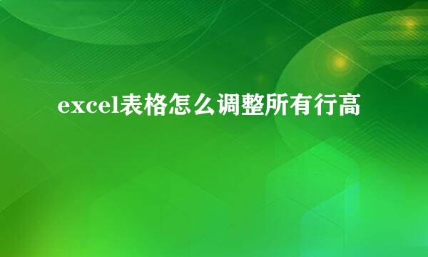 excel表格怎么调整所有行高