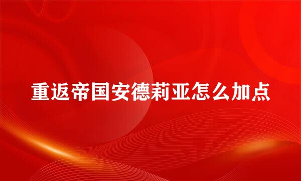 重返帝国安德莉亚怎么加点