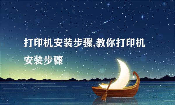 打印机安装步骤,教你打印机安装步骤
