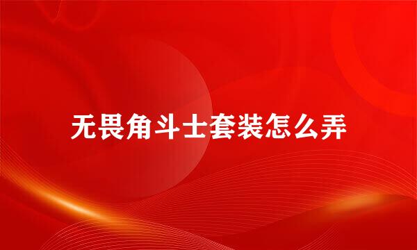 无畏角斗士套装怎么弄