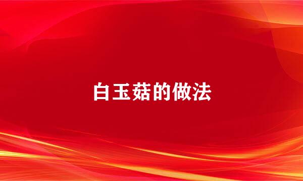 白玉菇的做法