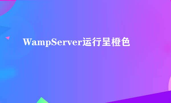 WampServer运行呈橙色