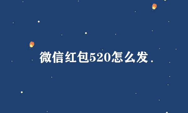 微信红包520怎么发