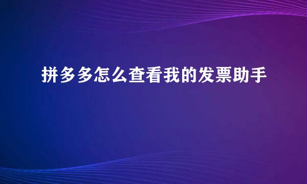 拼多多怎么查看我的发票助手