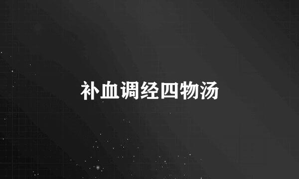 补血调经四物汤