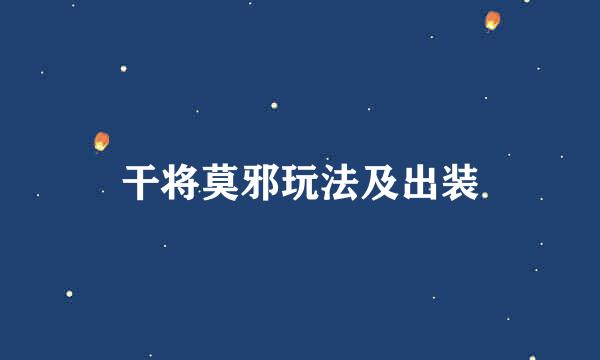 干将莫邪玩法及出装
