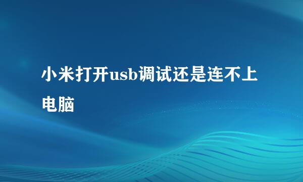 小米打开usb调试还是连不上电脑