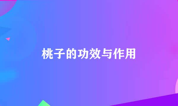 桃子的功效与作用