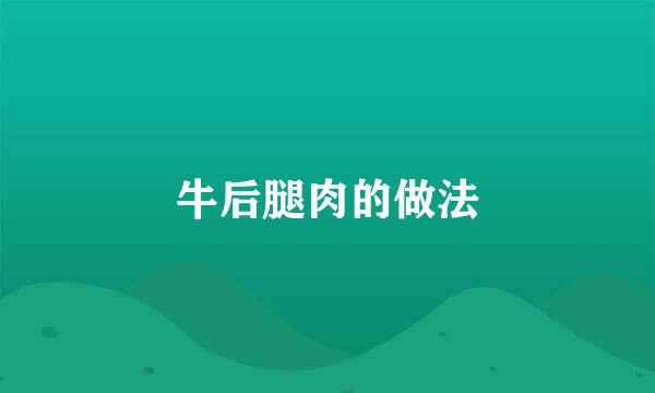 牛后腿肉的做法