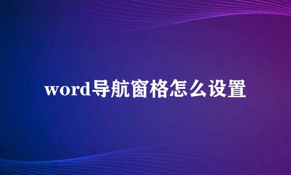 word导航窗格怎么设置