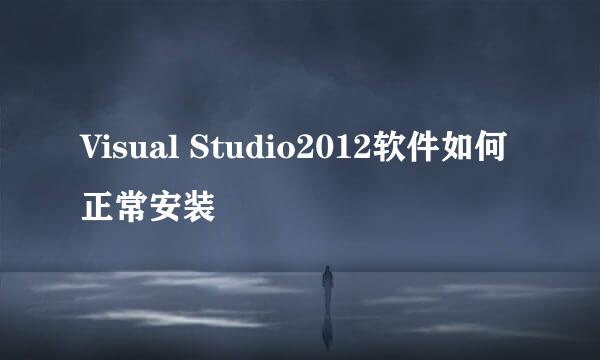 Visual Studio2012软件如何正常安装