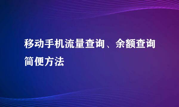 移动手机流量查询、余额查询简便方法