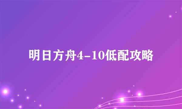 明日方舟4-10低配攻略