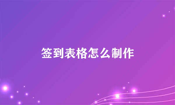 签到表格怎么制作