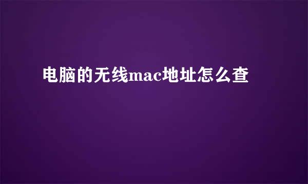 电脑的无线mac地址怎么查