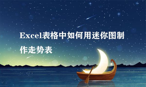 Excel表格中如何用迷你图制作走势表