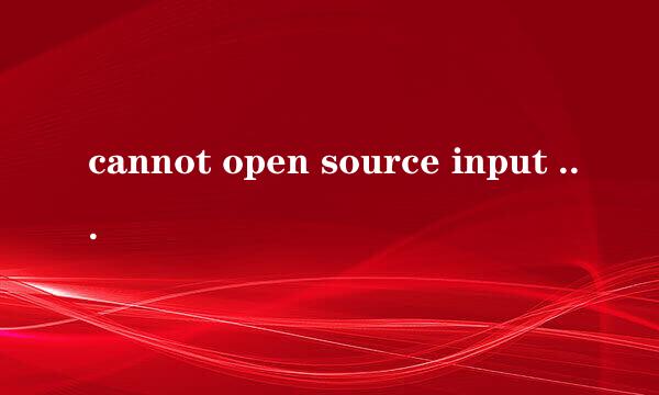 cannot open source input file的解决方法