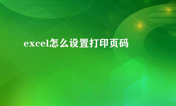 excel怎么设置打印页码