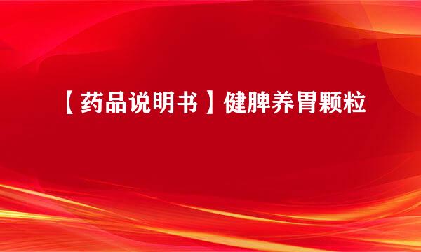 【药品说明书】健脾养胃颗粒