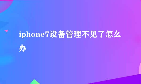 iphone7设备管理不见了怎么办
