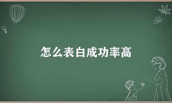 怎么表白成功率高