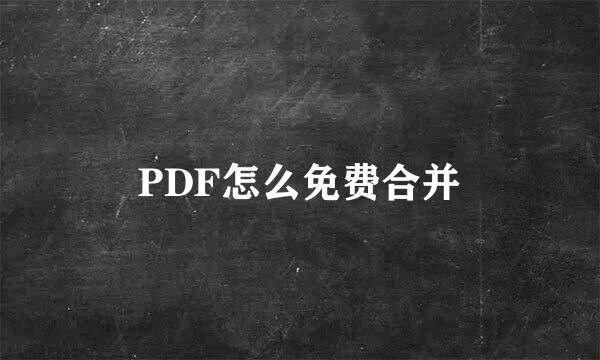 PDF怎么免费合并
