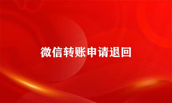 微信转账申请退回