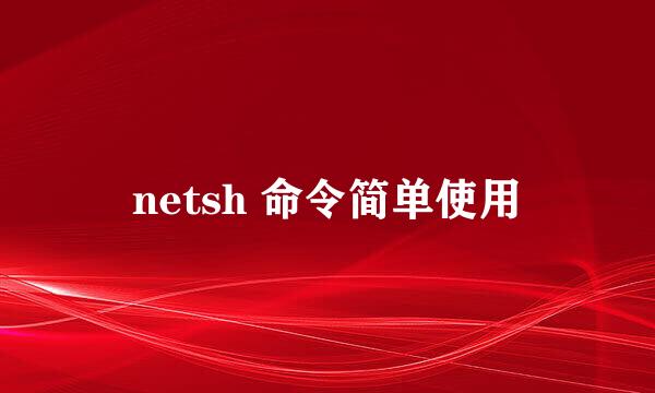 netsh 命令简单使用