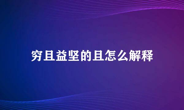 穷且益坚的且怎么解释