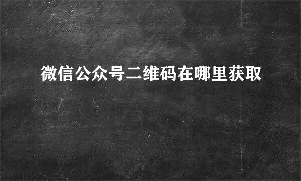 微信公众号二维码在哪里获取