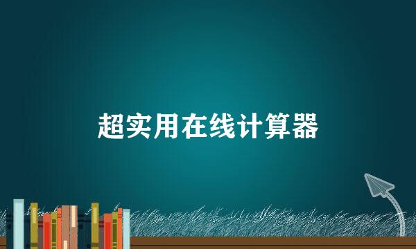 超实用在线计算器