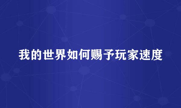 我的世界如何赐予玩家速度