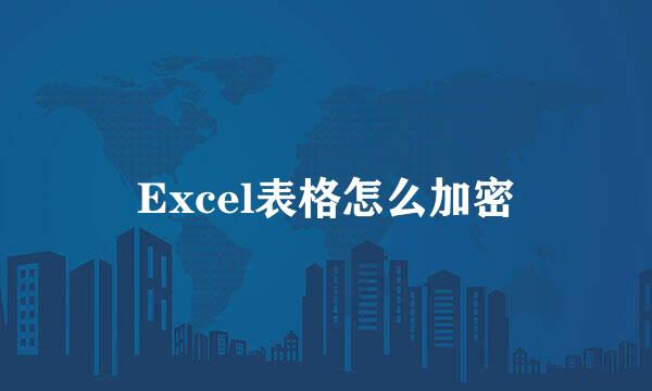 Excel表格怎么加密