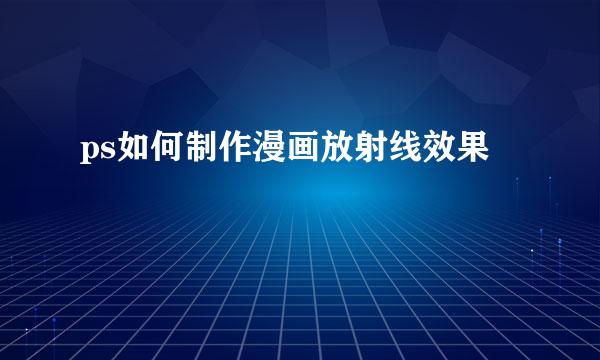 ps如何制作漫画放射线效果