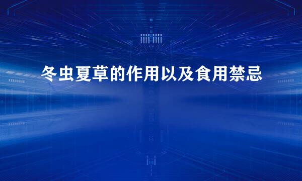冬虫夏草的作用以及食用禁忌