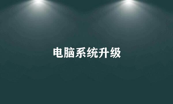 电脑系统升级