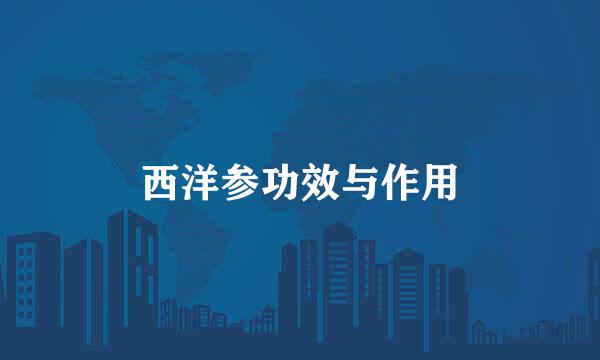 西洋参功效与作用
