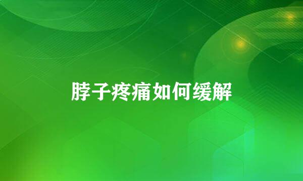 脖子疼痛如何缓解
