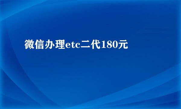 微信办理etc二代180元