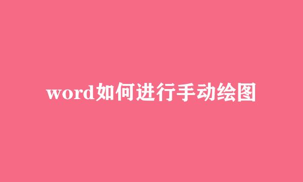 word如何进行手动绘图