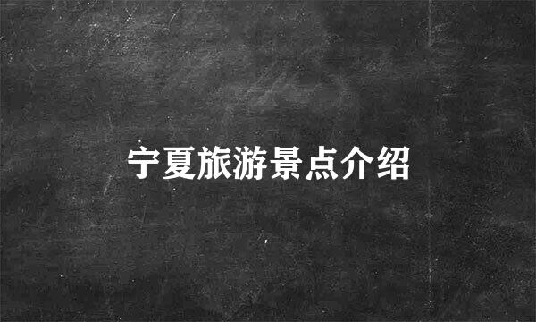 宁夏旅游景点介绍