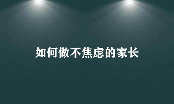 如何做不焦虑的家长