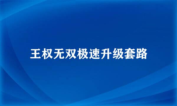 王权无双极速升级套路