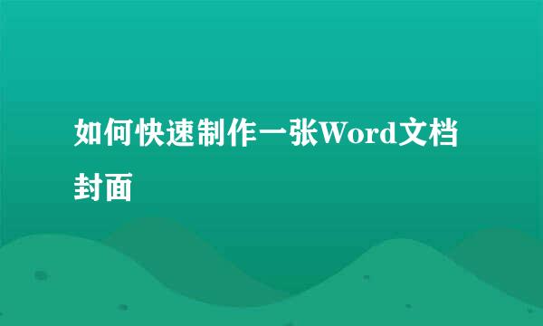 如何快速制作一张Word文档封面