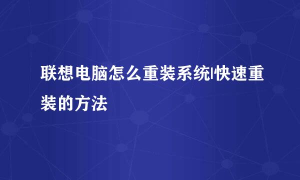 联想电脑怎么重装系统|快速重装的方法