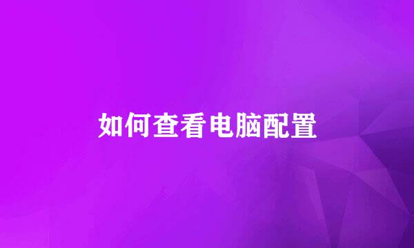 如何查看电脑配置