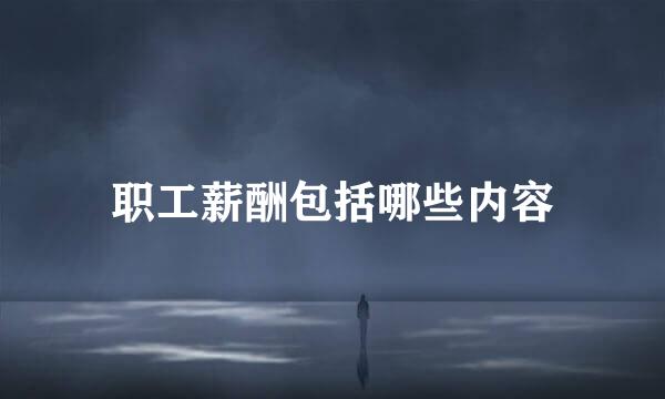 职工薪酬包括哪些内容