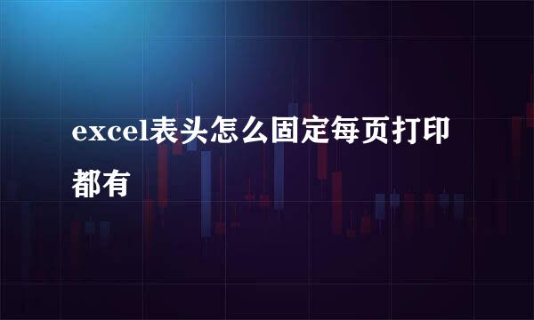 excel表头怎么固定每页打印都有