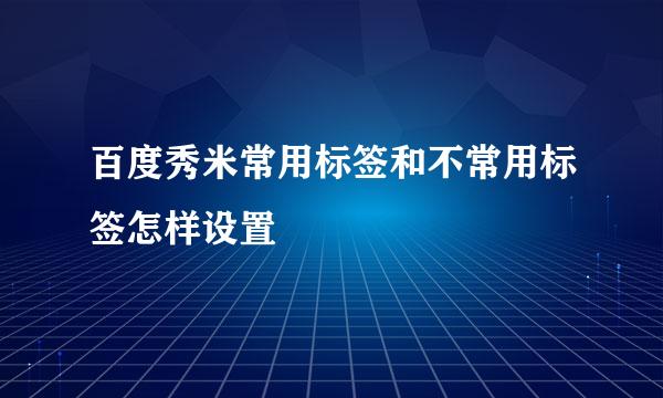 百度秀米常用标签和不常用标签怎样设置